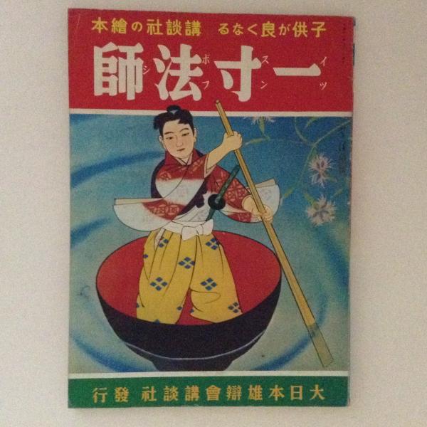 講談社の絵本36 一寸法師 復刻版 古本 中古本 古書籍の通販は 日本の古本屋 日本の古本屋 講談社の絵本36 一寸法師 復刻版 古本 中古本 古書籍の通販は 日本の古本屋 日本の古本屋