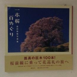 一本桜百めぐり　森田敏隆写真集