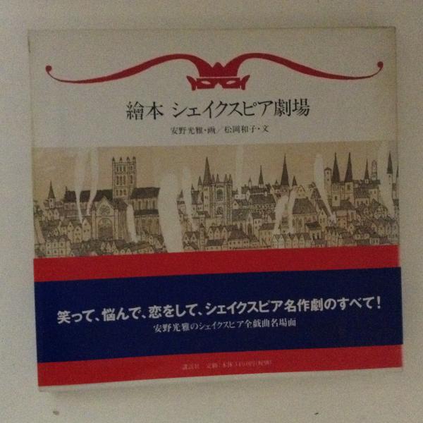 繪本シェイクスピア劇場(安野光雅 画 ; 松岡和子 文) / 古本、中古本