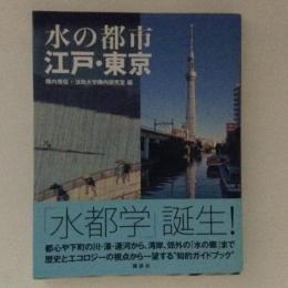 水の都市　江戸・東京