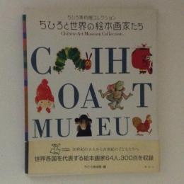 ちひろと世界の絵本画家たち : ちひろ美術館コレクション