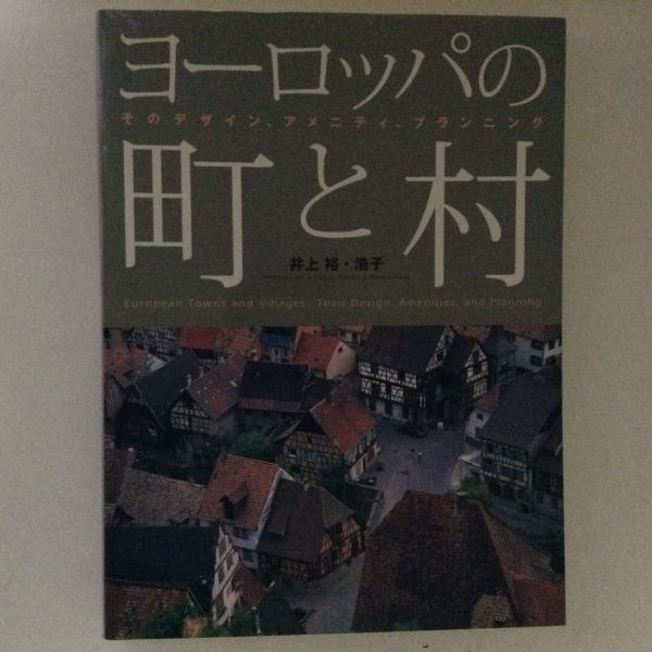 ヨーロッパの町と村 : そのデザイン、アメニティ、プランニング(井上裕  
