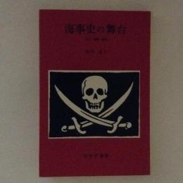海事史の舞台　女王・海賊・香料