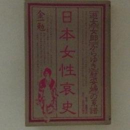 日本女性哀史　「遊女」「女郎」「からゆき」「慰安婦」の系譜