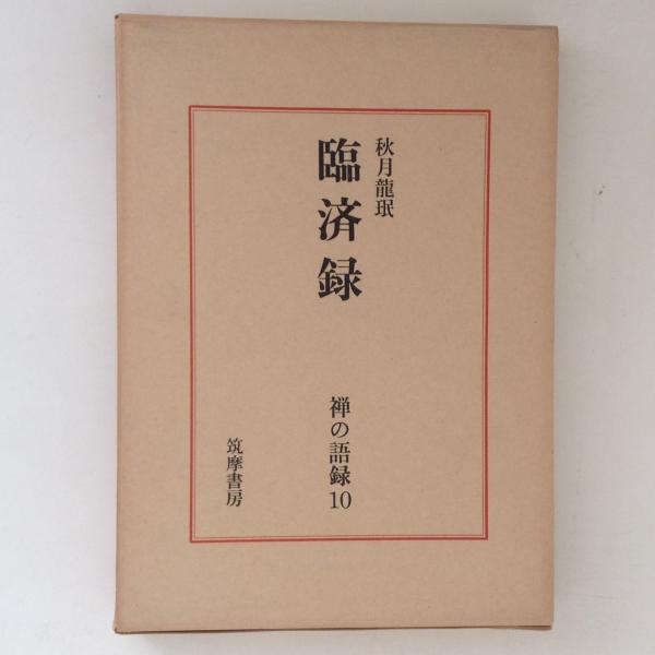 禅の語録10 臨済録(秋月龍珉) / 古本、中古本、古書籍の通販は