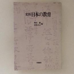 史料　日本の教育