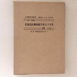 北海道札幌師範学校五十年史 ＜日本教育史文献集成＞