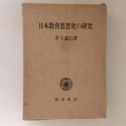 日本教育思想史の研究