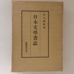日本文学書誌