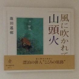 風に吹かれて山頭火　池田遙邨小画集