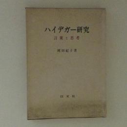 ハイデガー研究　言葉と思考