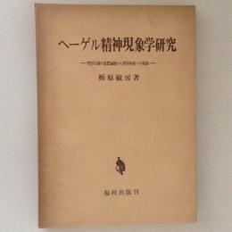 ヘーゲル精神現象学研究　哲学以前の思想遍歴から哲学体系への発展