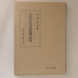 古代中世寺院組織の研究　戊午叢書