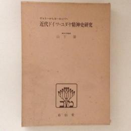 近代ドイツ・ユダヤ精神史研究　ゲットーからヨーロッパへ