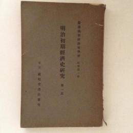 明治初期経済史研究　第１部　慶應義塾経済史学会紀要第1冊