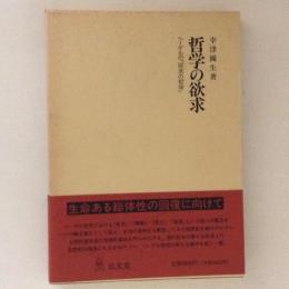 哲学の欲求　　ヘーゲルの「欲求の哲学」