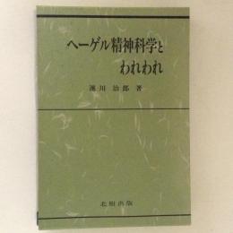 ヘーゲル精神科学とわれわれ