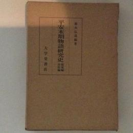 平安末期物語研究史　寝覚編・浜松編