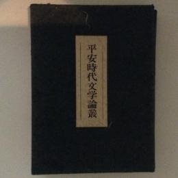 平安時代文学論叢