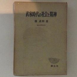 武家時代の社会と精神