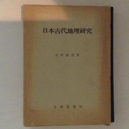 日本古代地理研究　畿内とその周辺における土地計画の復元と考察