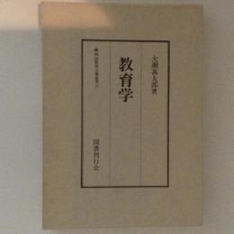 教育学　明治教育古典叢書１９