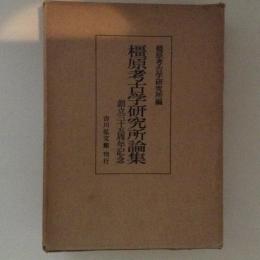 橿原考古学研究所論集　創立三十五周年記念