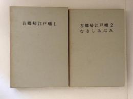 古郷帰江戸咄１・２/むさしあぶみ　古板地誌叢書10・11 　２冊揃