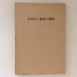 志奈乃ゝ諏訪の神傳 ＜古典資料＞