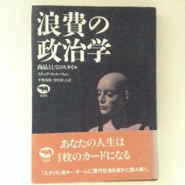 浪費の政治学　商品としてのスタイル