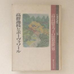 高良留美子の思想世界 : 自選評論集 5 (高群逸枝とボーヴォワール)