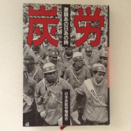 炭労 : 激闘あの日あの時