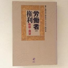 労働者の権利：軌跡と展望