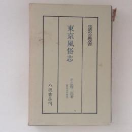 東京風俗志　生活の古典双書