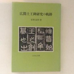 広開土王碑研究の軌跡