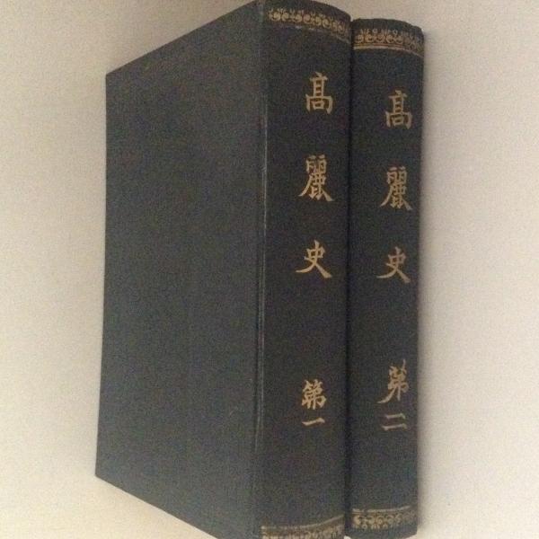高麗史1・2 2冊(市島謙吉) / 古書かんたんむ / 古本、中古本、古 