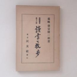 蘇峰叢書　第十二冊　読書と散歩