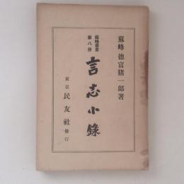 蘇峰叢書　第八冊　言志小録