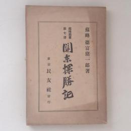 蘇峰叢書　第七冊　関東探勝記