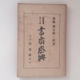 蘇峰叢書　第五冊　書斎感興