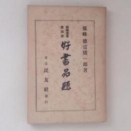 蘇峰叢書　第四冊　好書品題