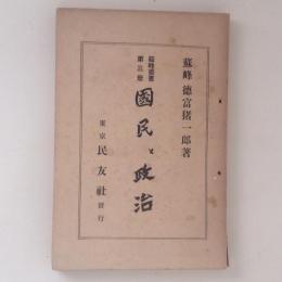 蘇峰叢書　第三冊　国民と政治