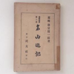 蘇峰叢書　第二冊　名山遊記