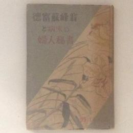 徳富蘇峰翁と病床の婦人秘書