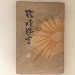 戦時慨言