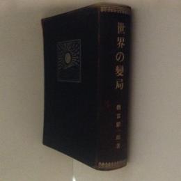 世界の変局