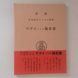 マタイによる福音書　聖書　原文校訂による口語訳