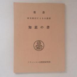 知恵の書　聖書　原文校訂による口語訳