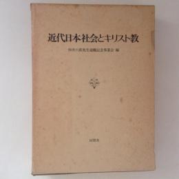 近代日本社会とキリスト教