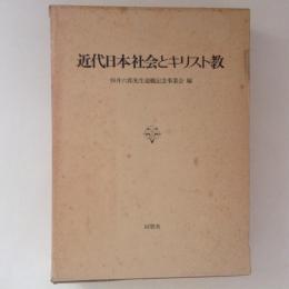 近代日本社会とキリスト教